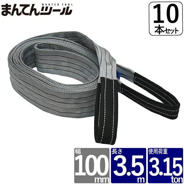 箱売10本 ベルトスリング 幅100粍 長さ3.5m FREAK ベルトスリング ナイロンスリング