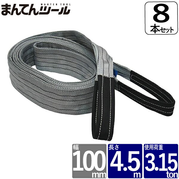 箱売8本 ベルトスリング 幅100mm 長さ4.5m FREAK ベルトスリング ナイロンスリング｜まんてんツール