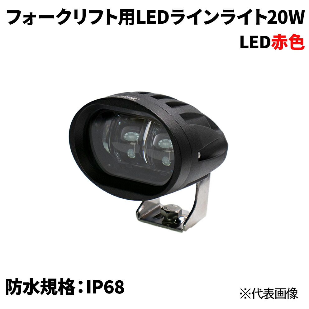 フォークリフト用LED伝達ルートともし火20Ｗ 赤 言い聞かせる灯LED20Ｗ 雨合羽判定基準IP68 押しせまる差し固める