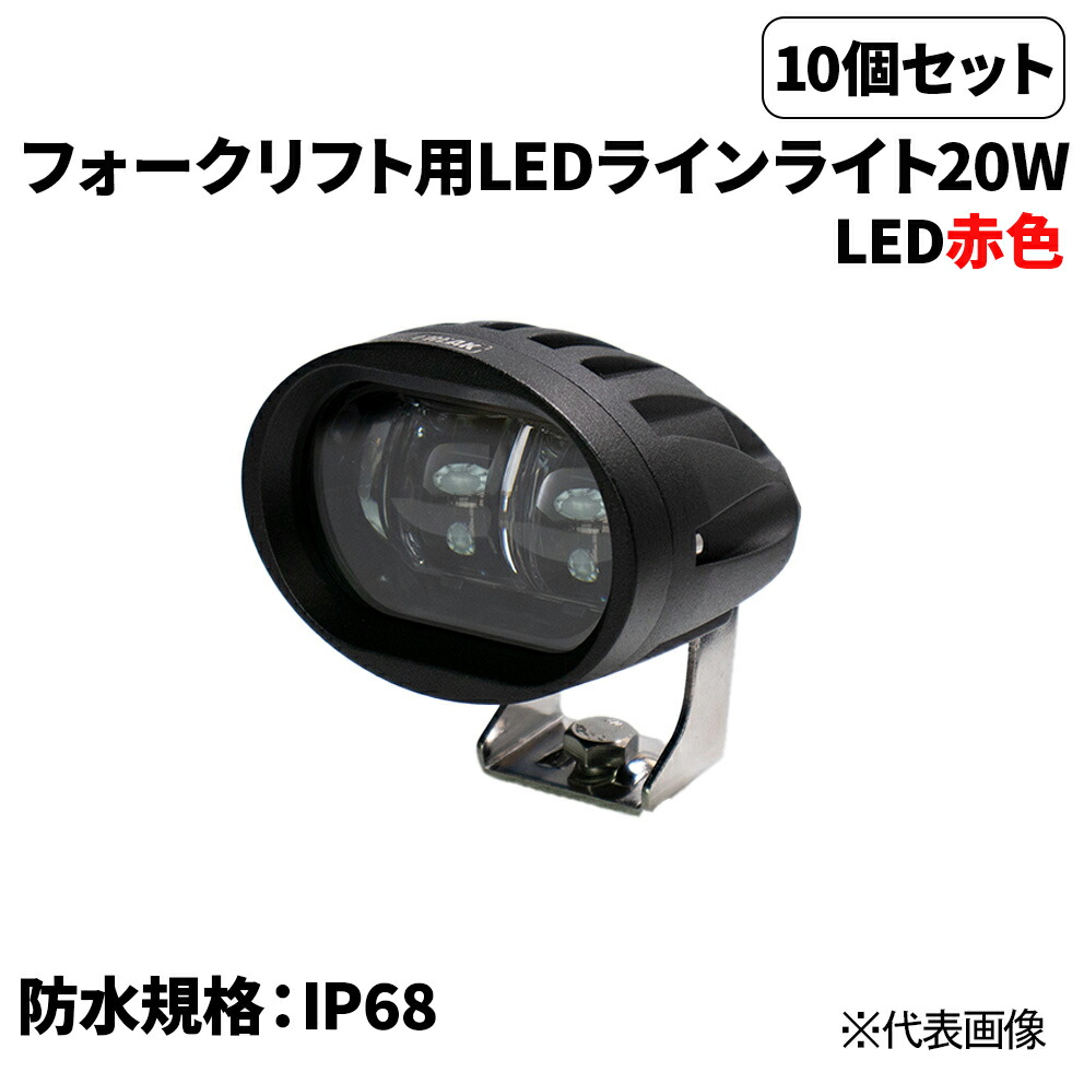 10個仕掛ける売 フォークリフト用LED伝達ルートともし火20Ｗ 赤 言いきかせる灯LED20Ｗ 雨合羽判定基準IP68 押しせまる差し固める