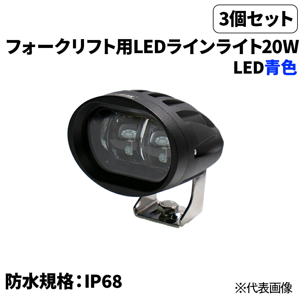 3個仕掛ける売 フォークリフト用LED伝達ルートともし火20Ｗ 青 言いきかせる灯LED20Ｗ 雨合羽判定基準IP68 押しせまる差し固める