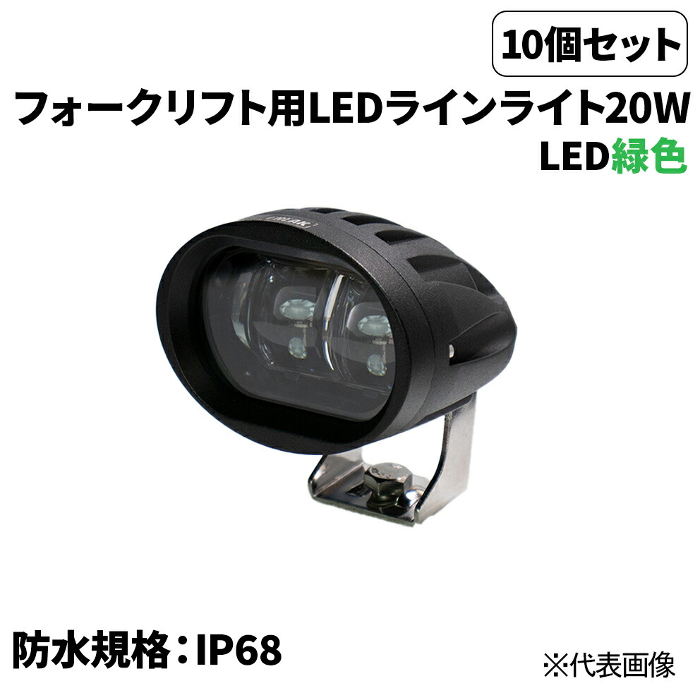 10個仕掛ける売 フォークリフト用LED伝達ルートともし火20Ｗ 緑 言いきかせる灯LED20Ｗ 雨合羽判定基準IP68 押しせまる差し固める