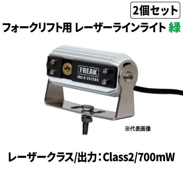 2個書き割り売 フォークリフト用レーザーラインライト 緑 言いきかせる灯レーザ バス発着場安全性のある打つ手 押しつまる差し固める