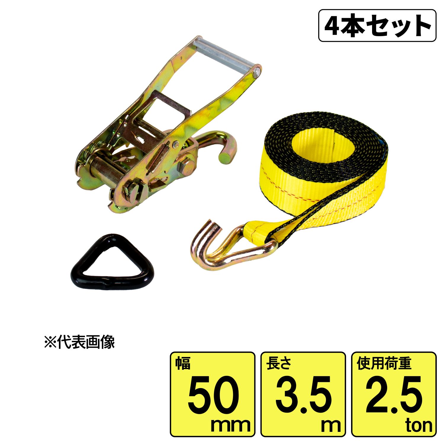 4本セット売 タイヤ固縛用ベルトシステム2.5ton 幅50mm&times;長さ3.5m 三角リングtype ラッシングベルト 積載車用品 新車中古車輸送｜まんてんツール