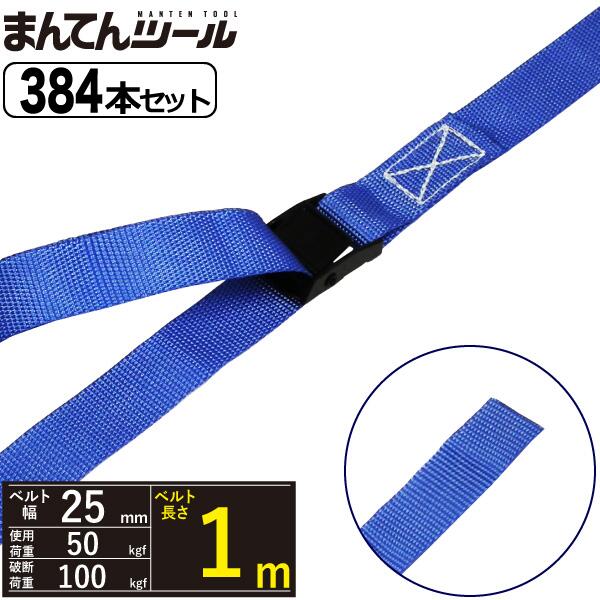 箱売384本 荷締めベルト エンドレス50kg 幅25mm×長さ1m FREAKラッシングベルト エンドレス 荷締めベルト|まんてんツール