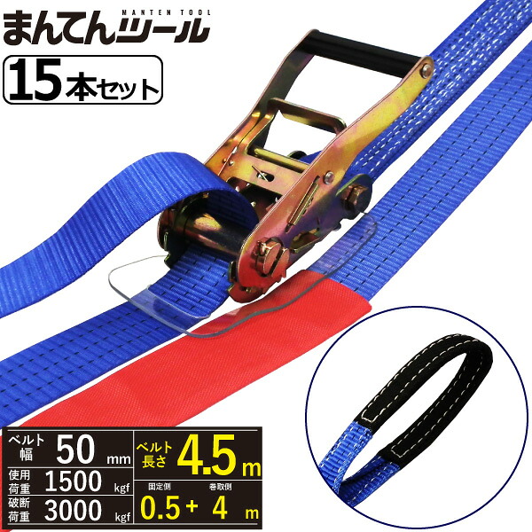 箱売15本 ラッシングベルト アイタイプ1.5ton 幅50mm&times;長さ0.5+4m FREAK ラッシングベルト ベルト荷締機｜まんてんツール