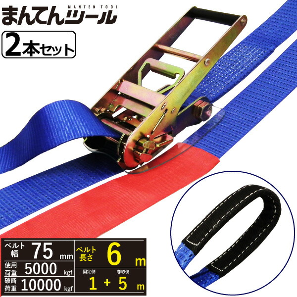 箱売2本 ラッシングベルト アイタイプ5ton 幅75mm×長さ1+5m FREAK ラッシングベルト 三尺帯荷締機