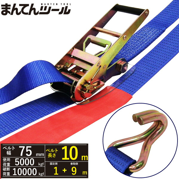 ラッシングベルト Jフック5ton 幅75mm×長さ1+9m FREAK ラッシングベルト ベルト荷締機