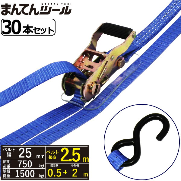 箱売30本 ラッシングベルト S字引っ掛かり0.75ton 幅25mm×長さ0.5+2m FREAK ラッシングベルト 三尺帯荷締機