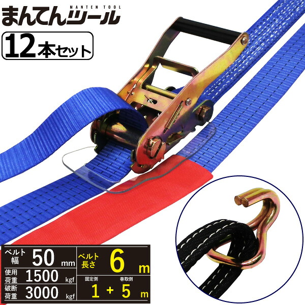 箱売12本 ラッシングベルト アイタイプ/Jフック1.5ton 幅50mm&times;長さ1+5m FREAK ラッシングベルト ベルト荷締機｜まんてんツール