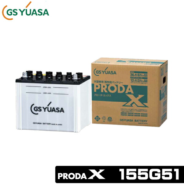 GSユアサ 大型車用バッテリー PRODA X 155G51 GSユアサ 大型車用バッテリー プローダ エックス 155G51画像