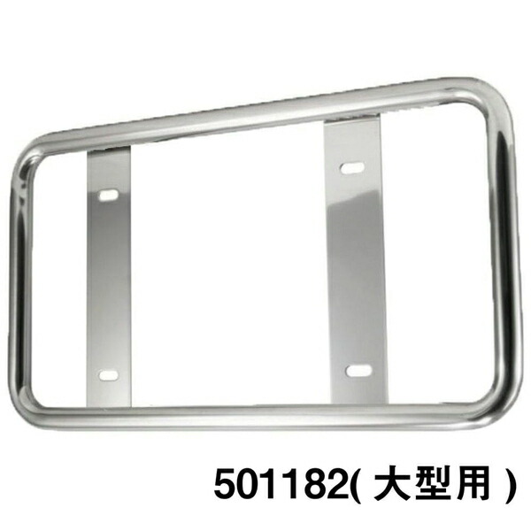 丸パイプ ナンバープレート枠 大型用 501182 ジェットイノウエ 丸パイプ ナンバープレート枠 大型用/中型用 丸パイプナンバープレート/大型用 501182
