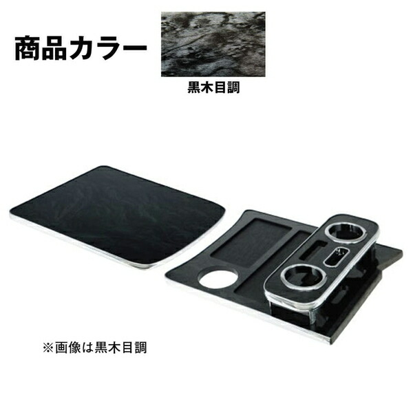 センターテーブル 日野4tレンジャープロ標準車専用 黒木目調 595532 ジェットイノウエ センターテーブル 日野4tレンジャープロ標準車専用 黒木目調 595532