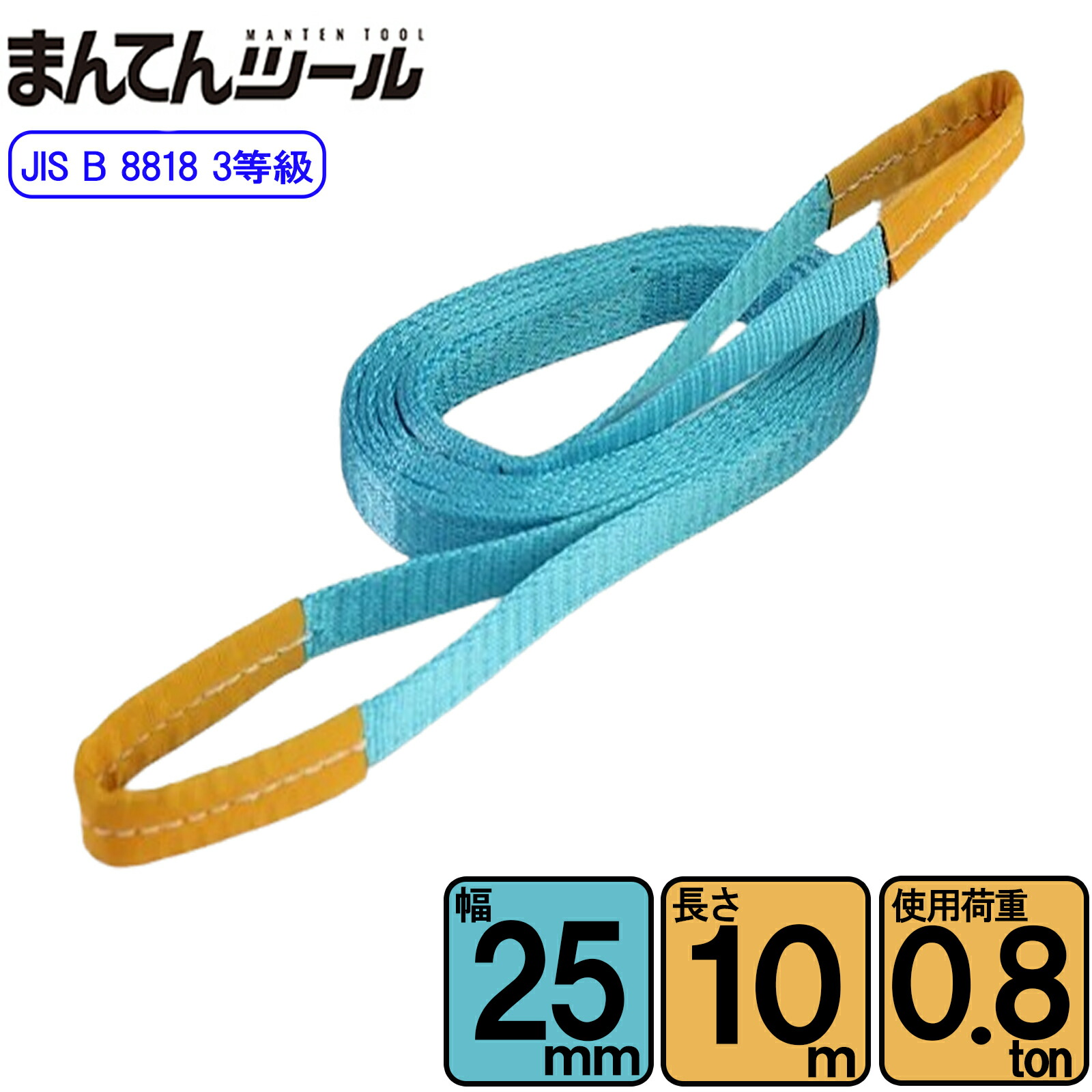 スリングベルト JIS3E型800kg 幅25mm×長さ10m ベルトスリング 玉掛けスリング 日本国内製造