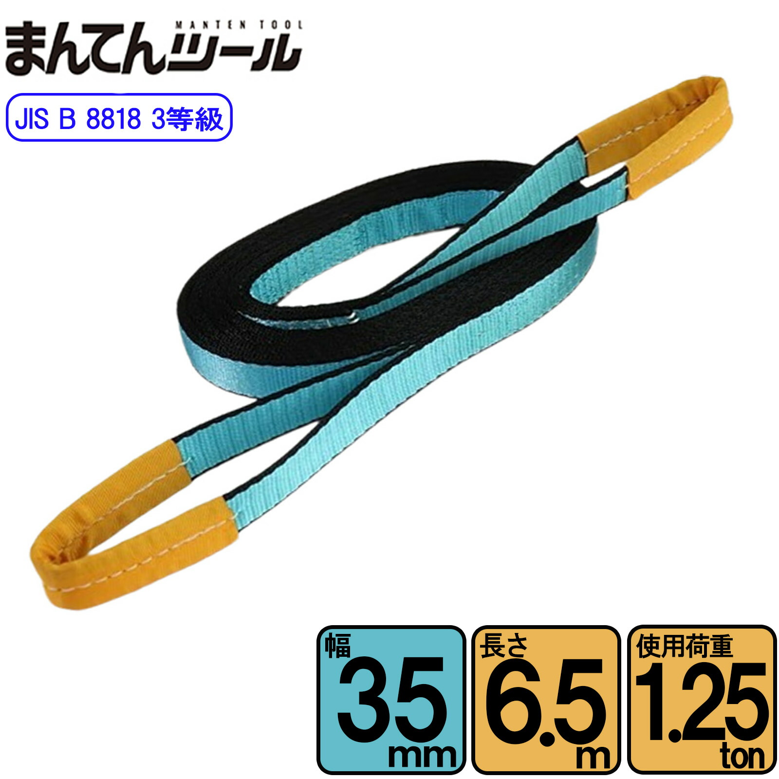 スリングベルト JIS3E型1250kg 幅35mm×長さ6.5m ベルトスリング 玉掛けスリング 日本国内製造