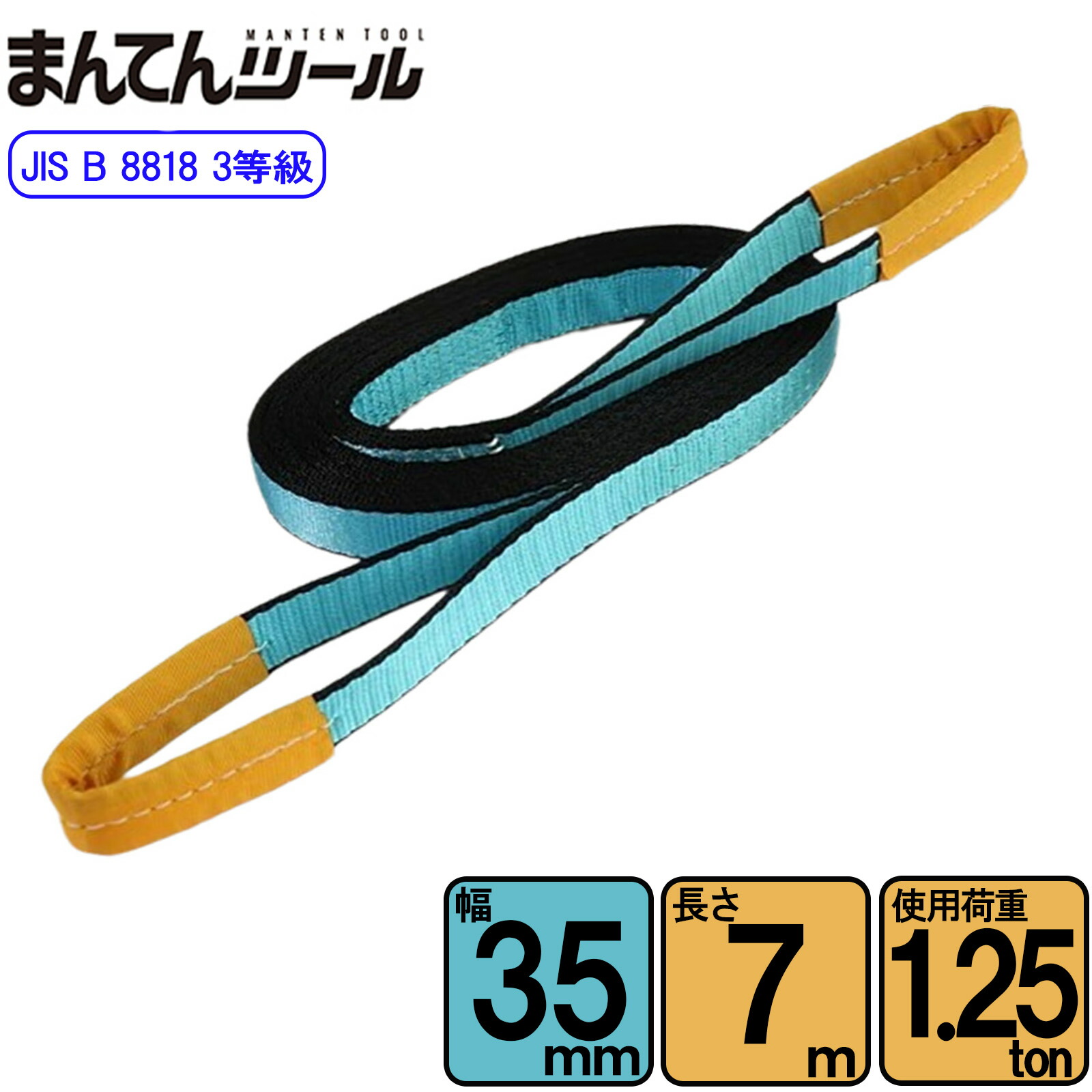 スリングベルト JIS3E型1250kg 幅35mm×長さ7m ベルトスリング 玉掛けスリング 日本国内製造