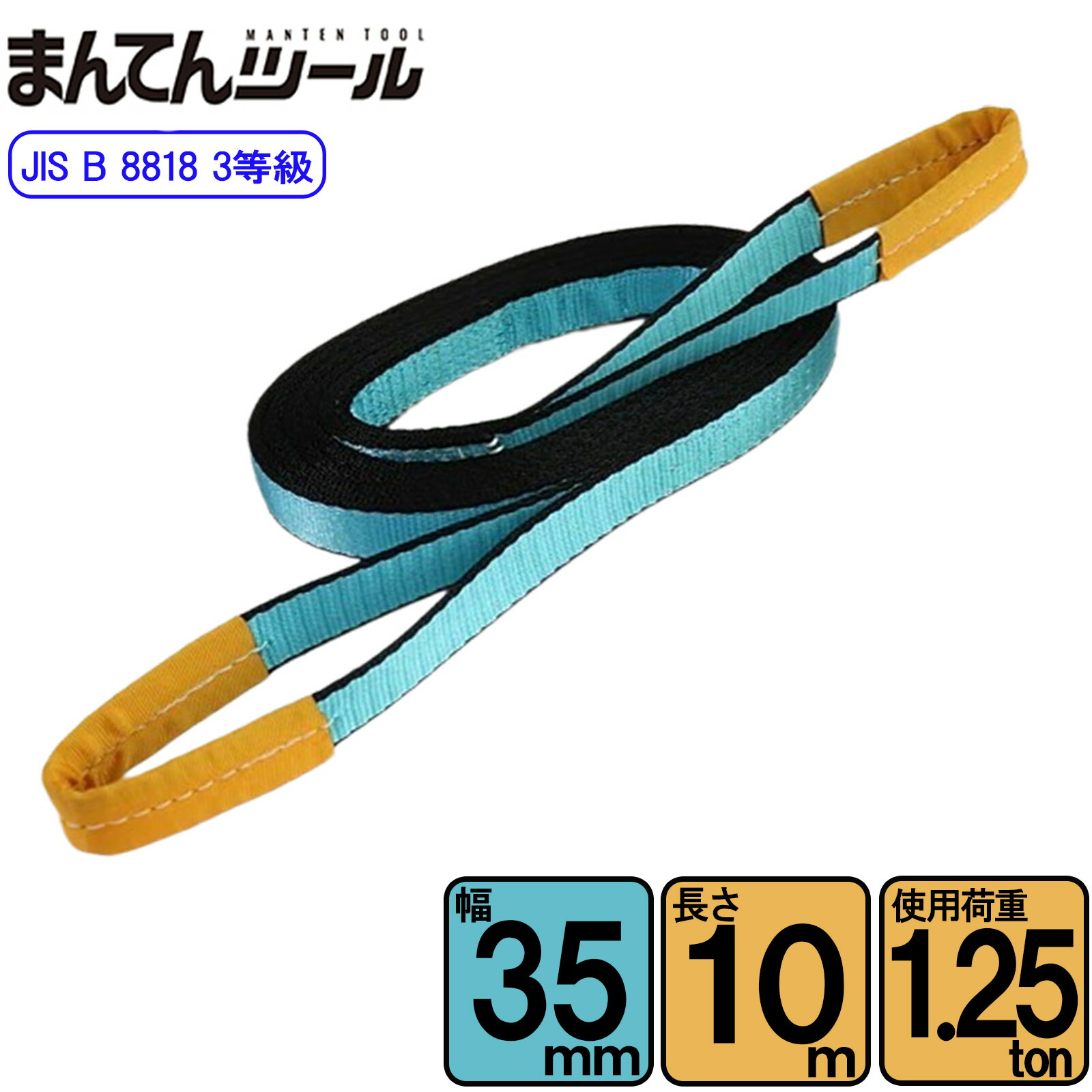 スリングベルト JIS3E型1250kg 幅35mm×長さ10m ベルトスリング 玉掛けスリング 日本国内製造