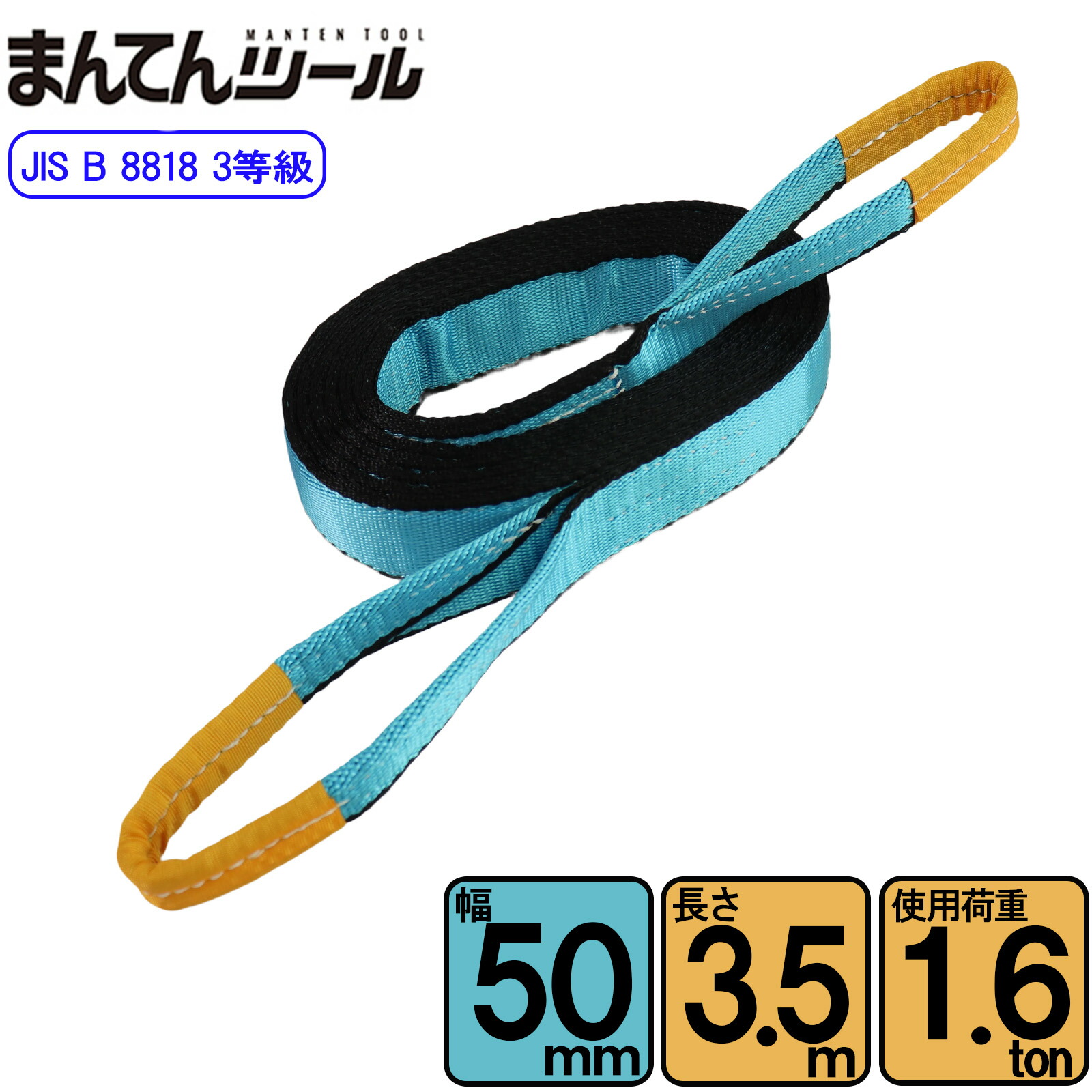 スリングベルト JIS3E型1600kg 幅50mm×長さ3.5m ベルトスリング 玉掛けスリング 日本国内製造 5,209円