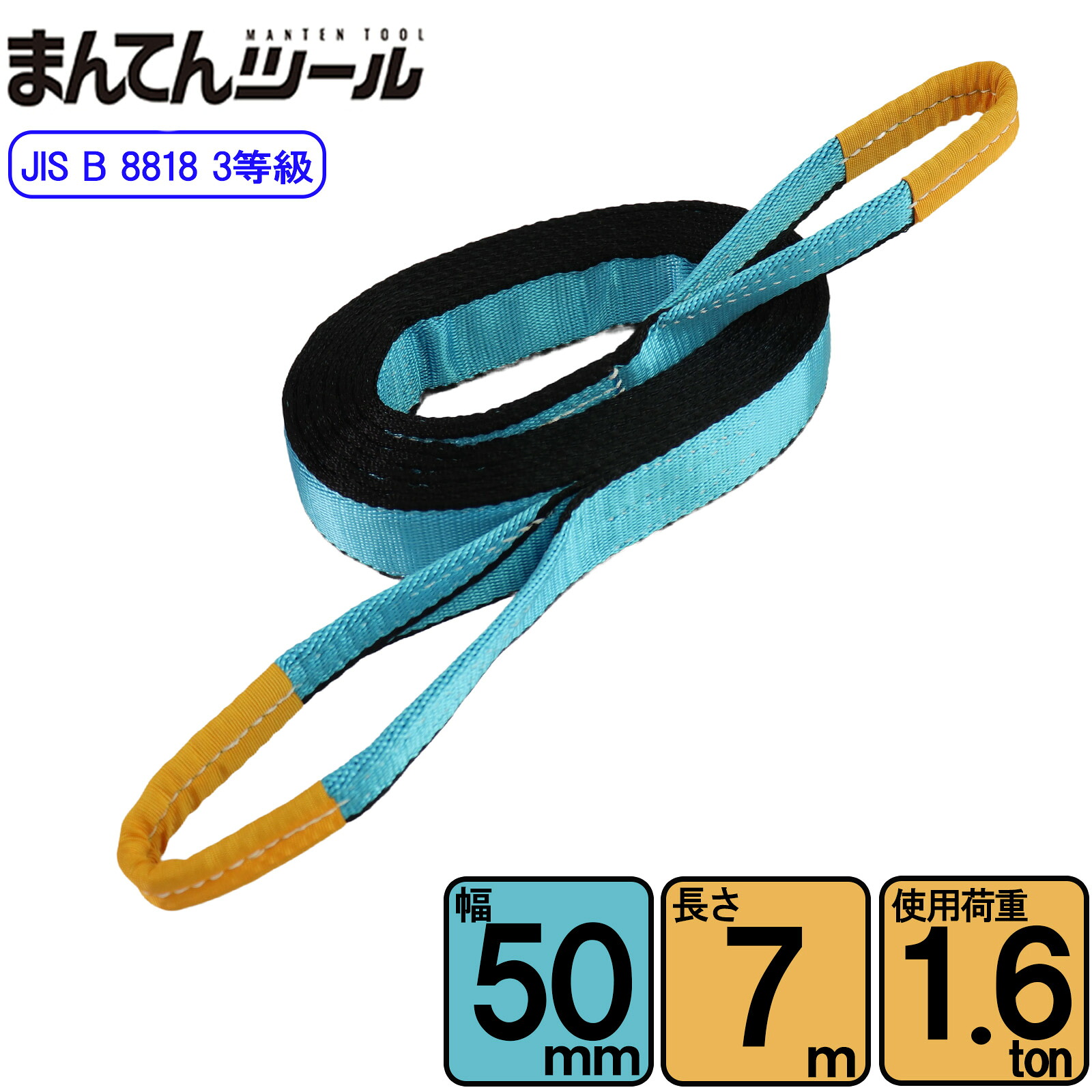 スリングベルト JIS3E型1600kg 幅50mm&times;長さ7m ベルトスリング 玉掛けスリング 日本国内製造｜まんてんツール