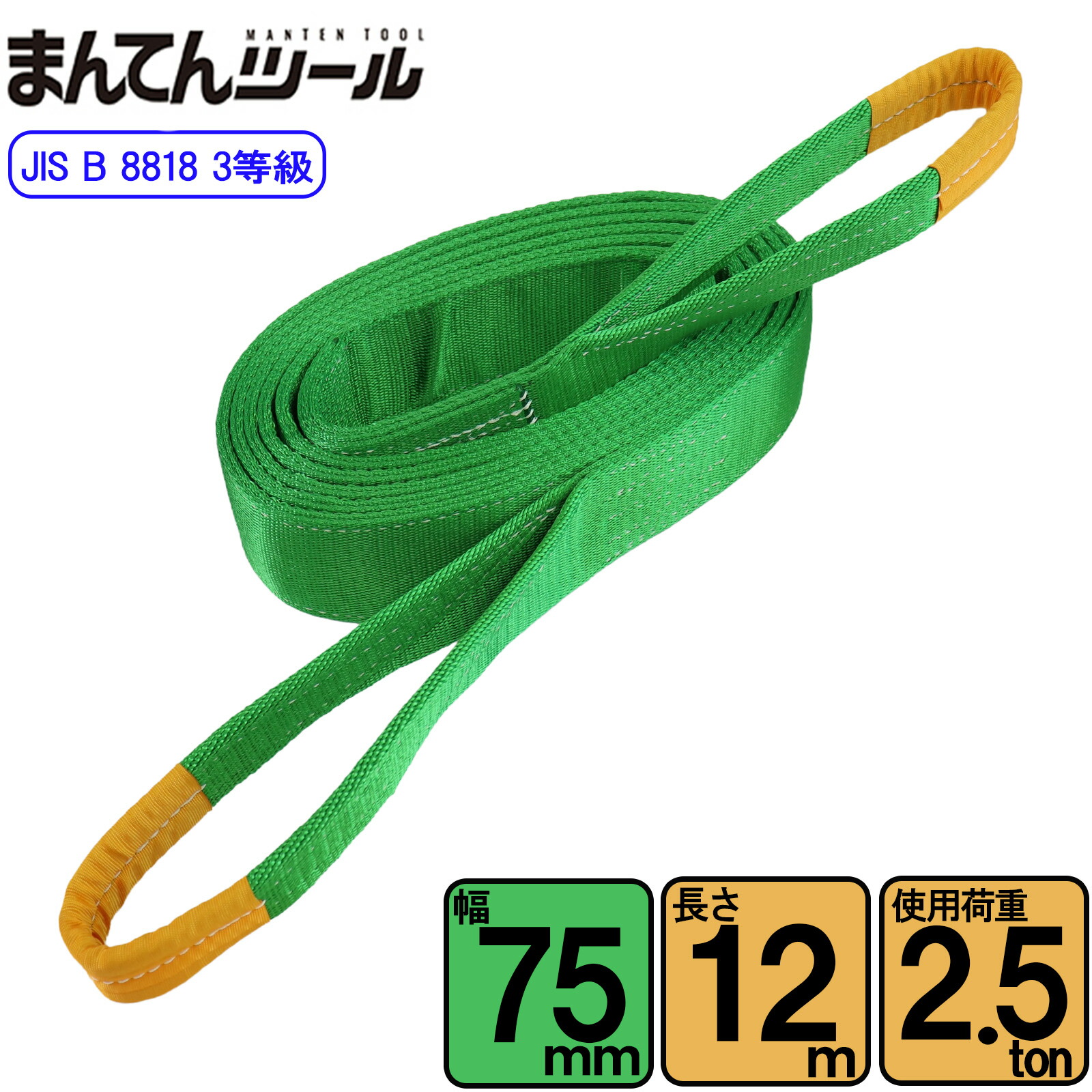 スリングベルト JIS3E型2500kg 幅75mm×長さ12m ベルトスリング 玉掛けスリング 日本国内製造