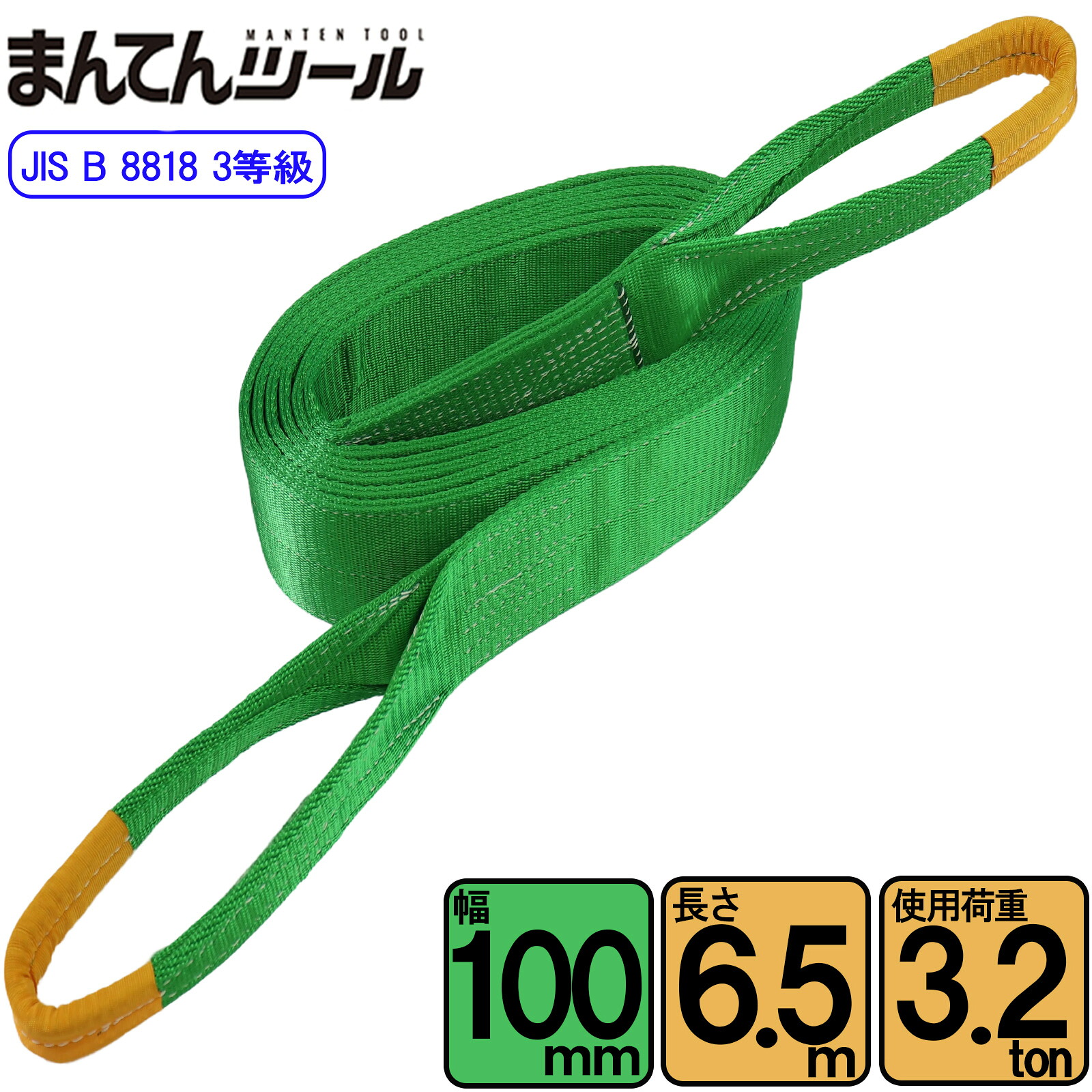 スリングベルト JIS3E型3200kg 幅100mm×長さ6.5m ベルトスリング 玉掛けスリング 日本国内製造|まんてんツール