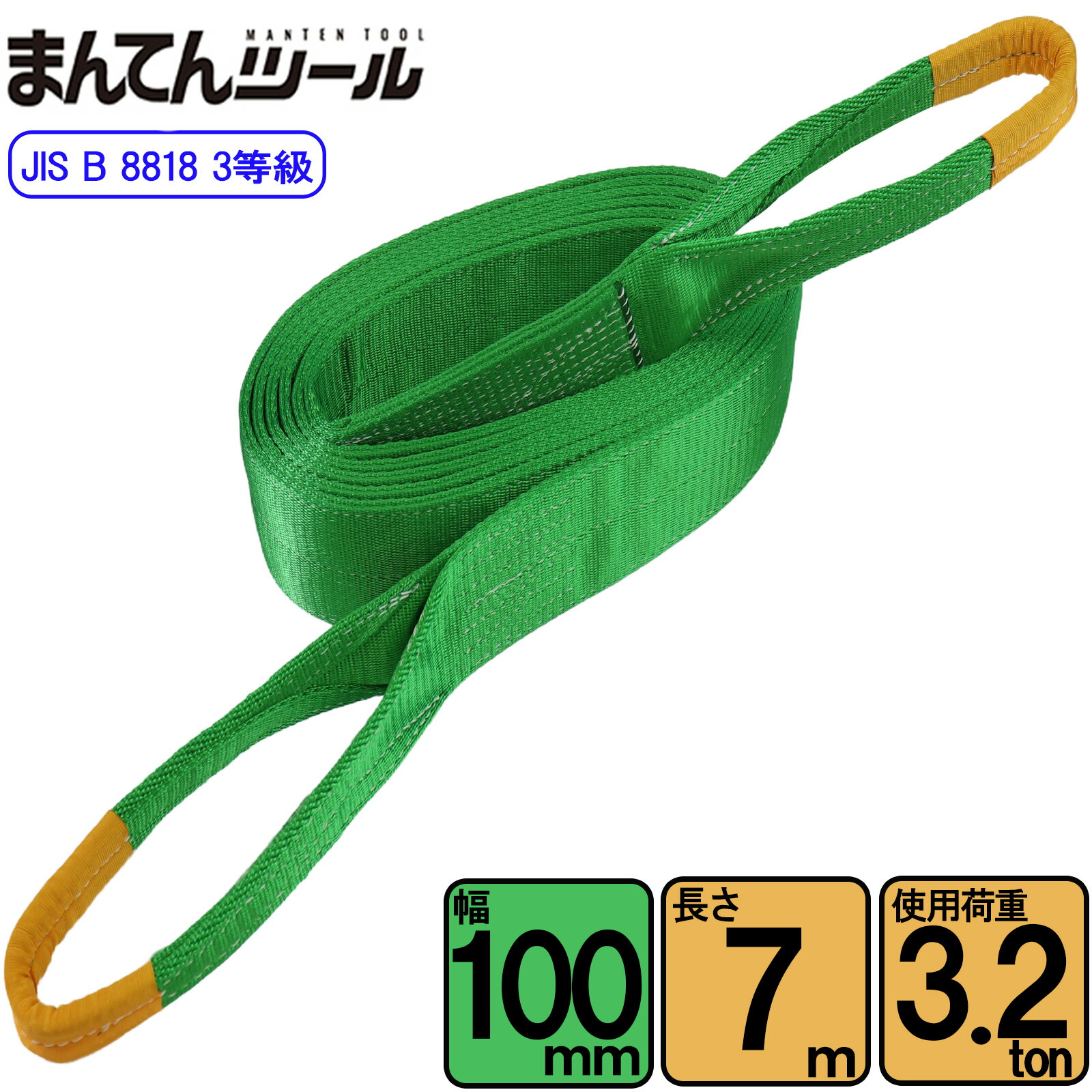 スリングベルト JIS3E型3200kg 幅100mm×長さ7m ベルトスリング 玉掛けスリング 日本国内生み出すこと