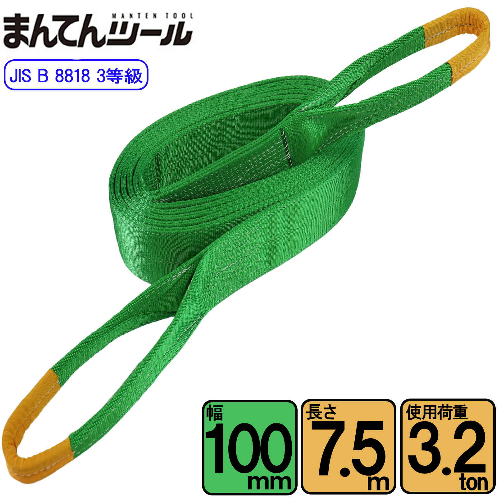 スリングベルト JIS3E型3200kg 幅100mm×長さ7.5m ベルトスリング 玉掛けスリング 日本国内製造
