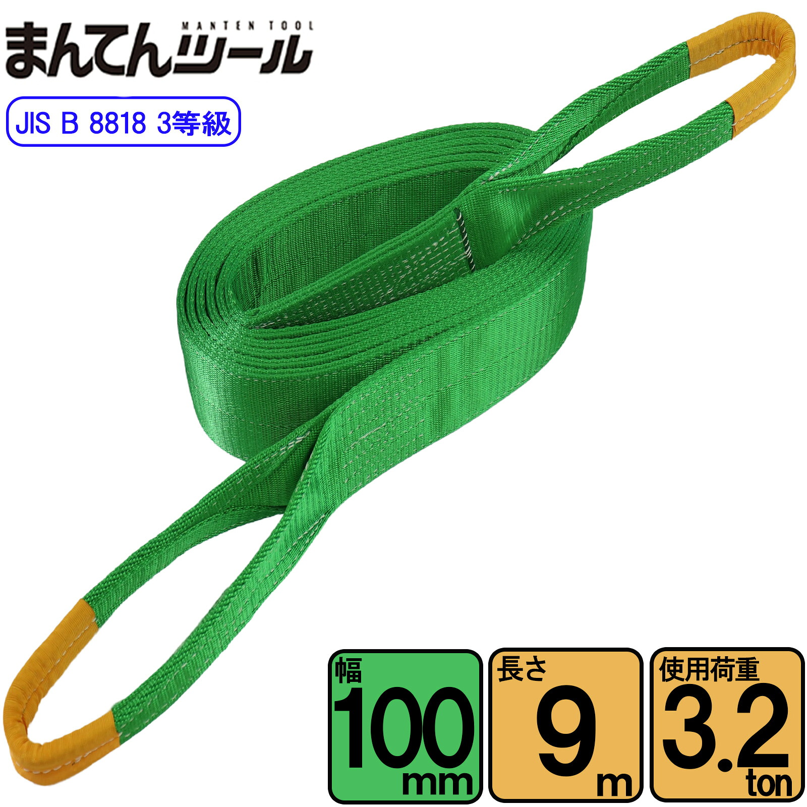 スリングベルト JIS3E型3200kg 幅100mm&times;長さ9m ベルトスリング 玉掛けスリング 日本国内製造｜まんてんツール