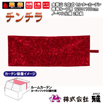 ルームカーテン 標準ルーフ(1200&times;1000mm) ノーマル(裏地無) チンチラ レッド ルームカーテン 標準ルーフ 裏地無 チンチラ｜まんてんツール