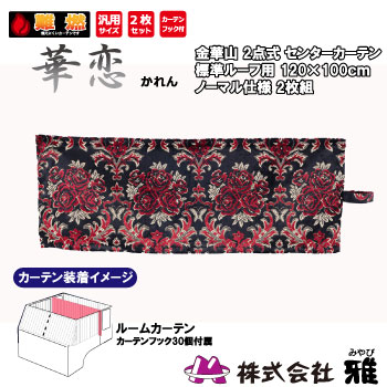 ルームカーテン 標準ルーフ(1200&times;1000mm) ノーマル(裏地無) 華恋 レッド ルームカーテン 標準ルーフ 裏地無 華恋｜まんてんツール