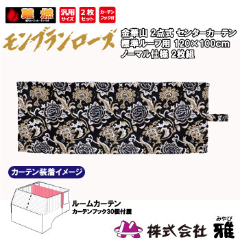 ルームカーテン 標準ルーフ(1200&times;1000mm) ノーマル(裏地無) モンブランローズ ブラック ルームカーテン 標準ルーフ 裏地無 マドンナ｜まんてんツール