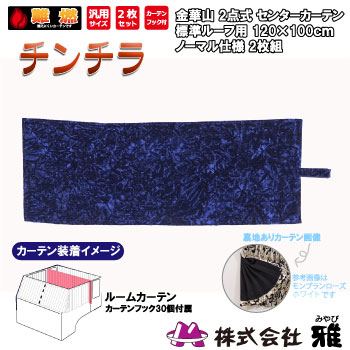 ルームカーテン 標準ルーフ(1200&times;1000mm) ノーマル(裏地付) チンチラ ネイビー ルームカーテン 標準ルーフ 裏地 遮光 チンチラ｜まんてんツール