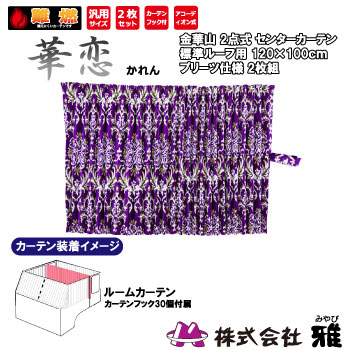 ルームカーテン 標準ルーフ(1200&times;1000mm) プリーツ(裏地無) 華恋 パープル ルームカーテン 標準ルーフ 裏地無 花籠｜まんてんツール 28,314円