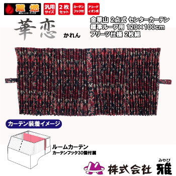 ルームカーテン 標準ルーフ(1200&times;1000mm) プリーツ(裏地無) 華恋 レッド ルームカーテン 標準ルーフ 裏地無 華恋｜まんてんツール