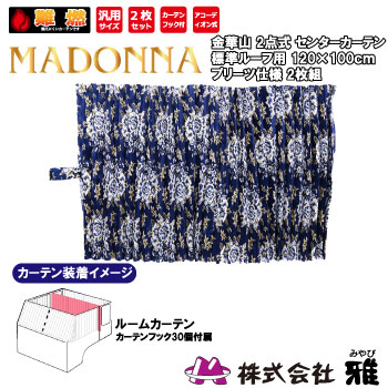 ルームカーテン 標準ルーフ(1200&times;1000mm) プリーツ(裏地無) マドンナ ネイビーブルー ルームカーテン 標準ルーフ 裏地無 マドンナ｜まんてんツール