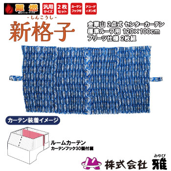 ルームカーテン 標準ルーフ(1200&times;1000mm) プリーツ(裏地無) 新格子 ブルー ルームカーテン 標準ルーフ 裏地無 新格子｜まんてんツール