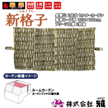 ルームカーテン 標準ルーフ(1200&times;1000mm) プリーツ(裏地無) 新格子 グリーン ルームカーテン 標準ルーフ 裏地無 新格子｜まんてんツール