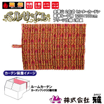 ルームカーテン 標準ルーフ(1200&times;1000mm) プリーツ(裏地無) ベルサイユ ワイン ルームカーテン 標準ルーフ 裏地無 ベルサイユ｜まんてんツール