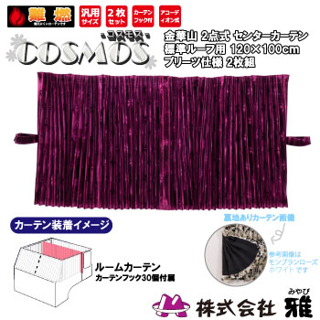 ルームカーテン 標準ルーフ(1200&times;1000mm) プリーツ(裏地付) コスモス ワインパープル ルームカーテン 標準ルーフ 裏地 遮光 コスモス｜まんてんツール