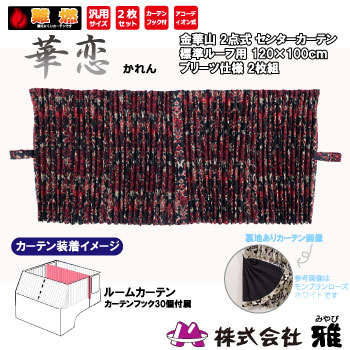 ルームカーテン 標準ルーフ(1200&times;1000mm) プリーツ(裏地付) 華恋 レッド ルームカーテン 標準ルーフ 裏地 遮光 華恋｜まんてんツール