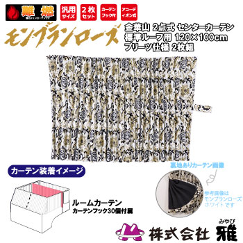 ルームカーテン 標準ルーフ(1200&times;1000mm) プリーツ(裏地付) モンブランローズ ホワイト ルームカーテン 標準ルーフ 裏地 遮光 モンブランローズ｜まんてんツール