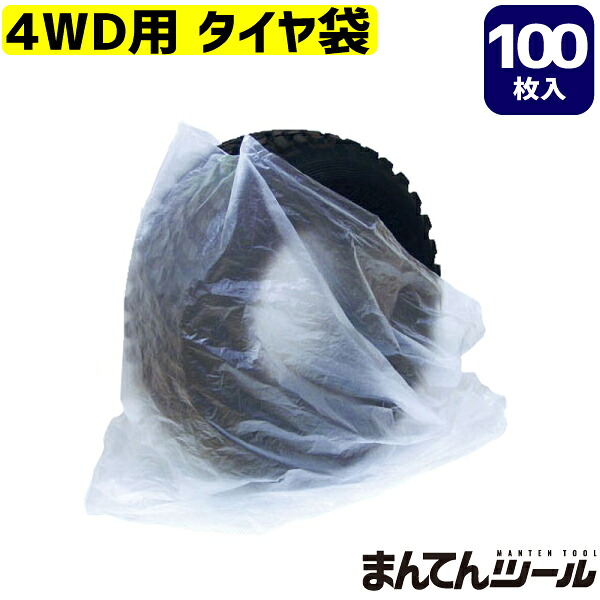 セット売4箱 タイヤ袋 4WD用 100枚 日本製 タイヤ袋 スタッドレスタイヤ保管|まんてんツール