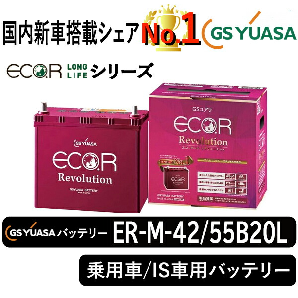 GSユアサ ER M-42R / 55B20R 自動車用バッテリー ECO.R ER-M-42R/55B20R GSユアサ バッテリー エコ・アールレボリ