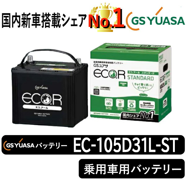 GSユアサバッテリー EC-105D31L-ST ユアサバッテリー EC-105D31L-ST カーバッテリー