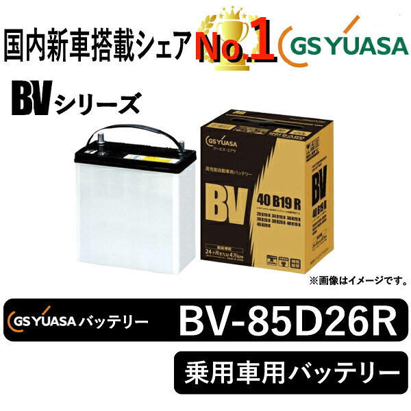 GSユアサバッテリー BV-85D26R ユアサバッテリー BV-85D26R カーバッテリー｜まんてんツール