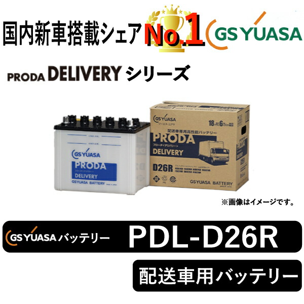 GSユアサバッテリー PDL-D26R ユアサバッテリー PDL-D26R 宅配車用バッテリー