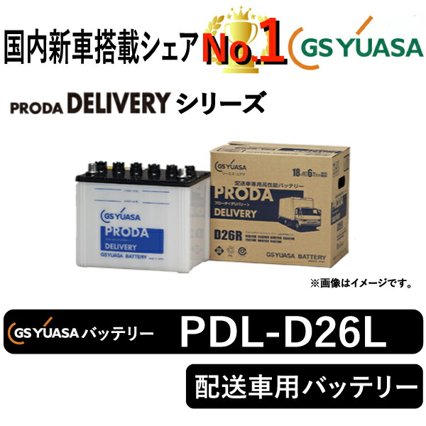GSユアサバッテリー PDL-D26L ユアサバッテリー PDL-D26L 宅配車用バッテリー