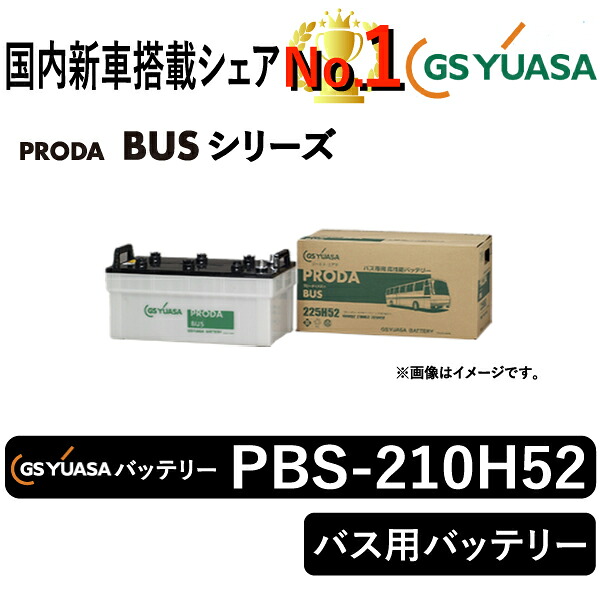 GSユアサバッテリー PBS-210H52-N ユアサバッテリー PBS-210H52-N 公共車用バッテリー｜まんてんツール