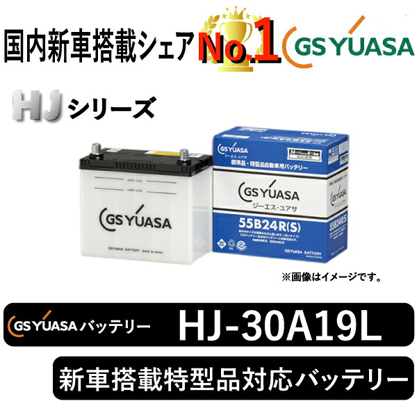 GSユアサバッテリー HJ-30A19L ユアサバッテリー HJ-30A19L カーバッテリー｜まんてんツール