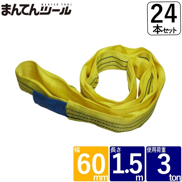箱売24本 ラウンドスリング 幅60mm 長さ1.5m FREAK ラウンドスリング サークルスリング|まんてんツール